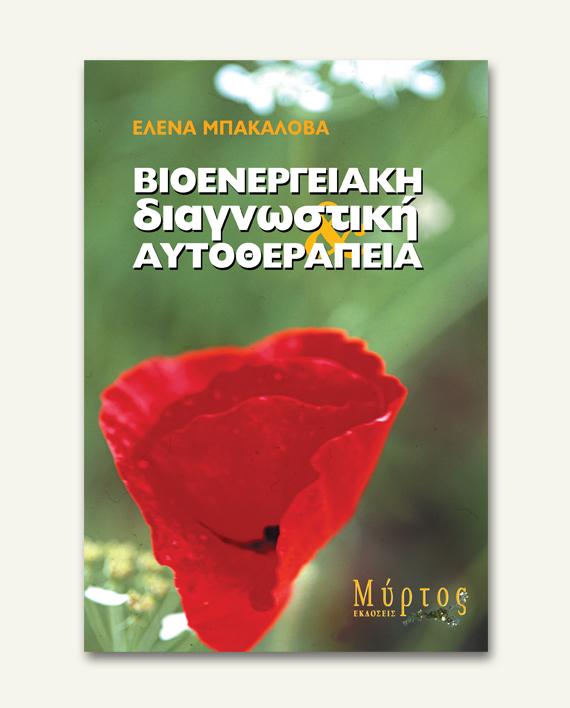 bioenergeiaki_diagnostiki_autotherapeia
