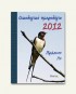 Ημερολόγιο Οικολογικό 2012