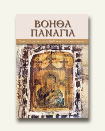 boitha-panagiaΝΕΟ
